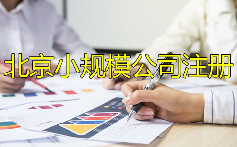 北京小规模公司注册怎么办理？