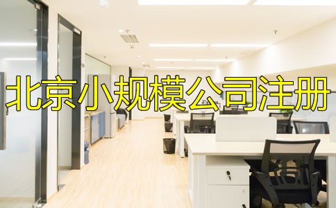 北京小规模公司注册