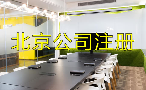 北京中外合资公司注册流程是什么？