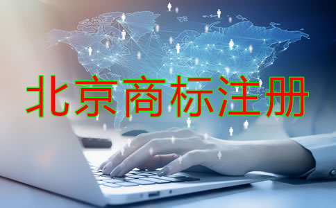 北京商标注册办理流程是怎样的？