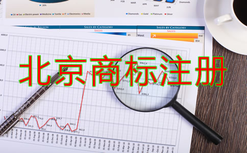 北京商标注册办理流程