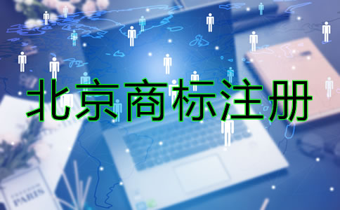 北京商标注册要求有哪些？