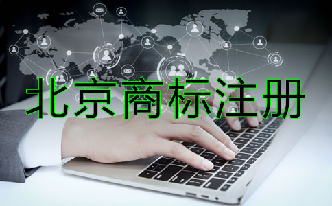 北京商标注册要求