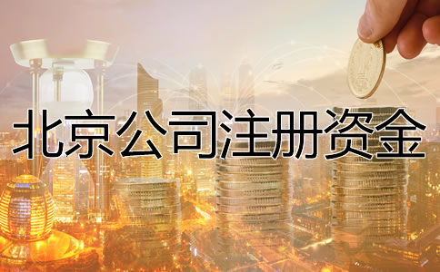 北京公司注册资金要求是什么？