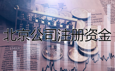 北京公司注册资金要求