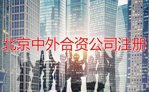 北京中外合资公司注册如何办理？