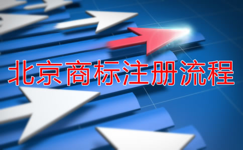 北京商标注册流程是什么？