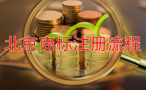 北京商标注册所需材料有哪些？