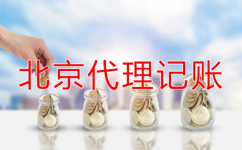 北京代理记账怎么收费一般？