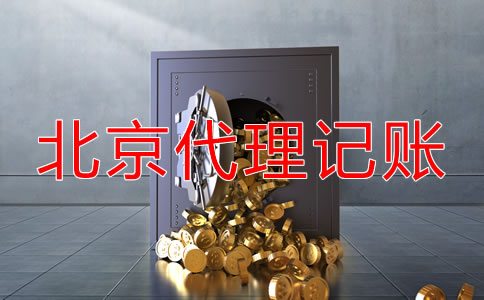 北京代理记账怎么收费？