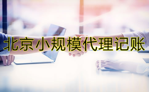 北京小规模代理记账服务项目是什么？
