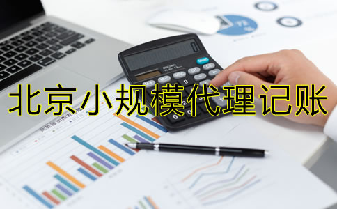 北京小规模代理记账