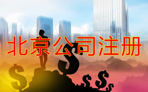 北京公司注册资金增资有什么好处？