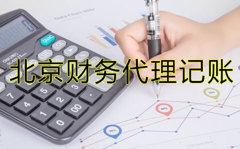 为什么北京财务代理记账公司如此受欢迎？
