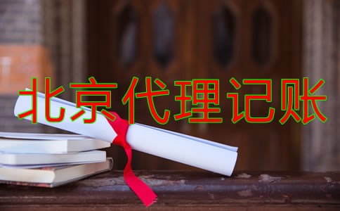 北京代理记账公司哪家比较专业？