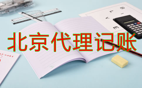 北京代理记账公司