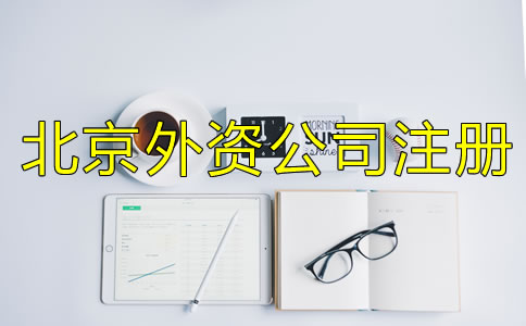 北京外资公司注册所需材料