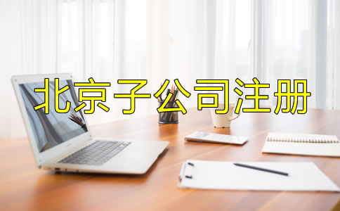 北京子公司注册流程及所需材料是什么？