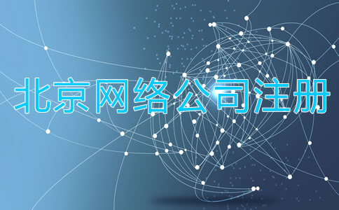 如何注册北京网络公司？