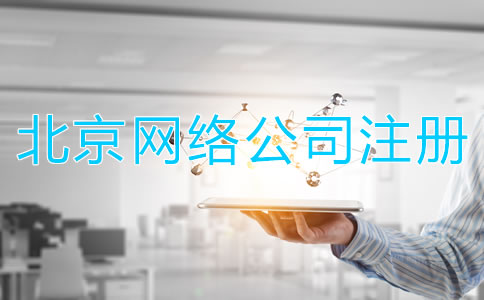 北京网络公司注册