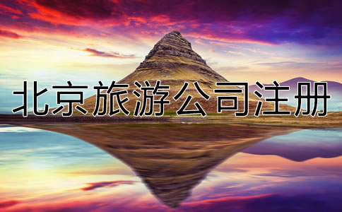 北京旅游公司注册流程是什么？