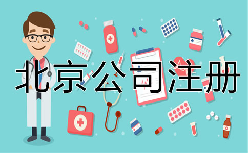 北京一类医疗器械公司注册需要什么证书？