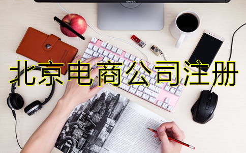 北京电商公司注册流程有哪些？