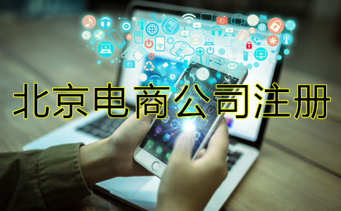 北京电商公司注册注意事项有哪些？