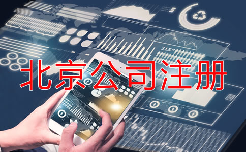 北京公司注册后的税务问题