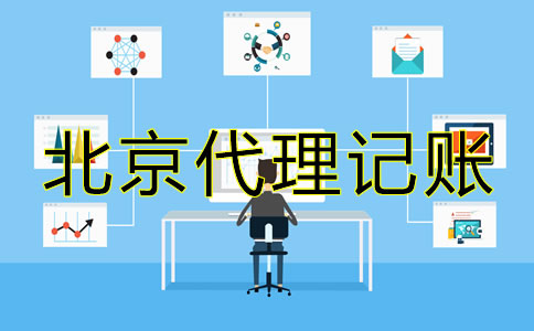 北京内资小规模代理记账公司可提供哪些服务？