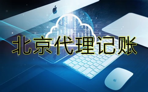 北京内资小规模代理记账