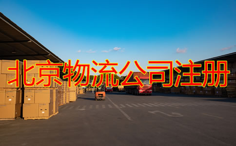 北京物流公司注册条件