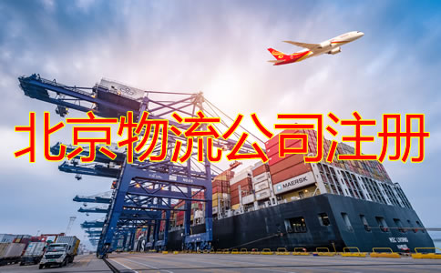 北京物流公司注册条件要求是什么？