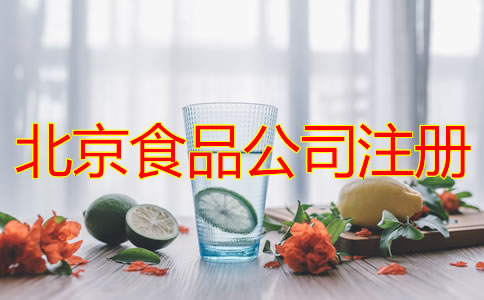 北京食品公司注册条件及流程有哪些？