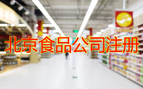 北京食品公司注册条件及流程