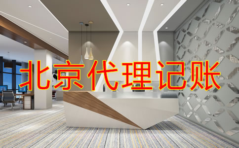 如何选择专业北京代理记账公司？
