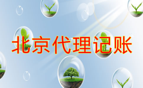 专业北京代理记账公司