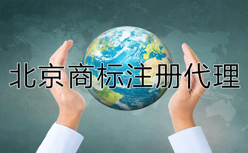 北京商标注册代理公司哪家靠谱？