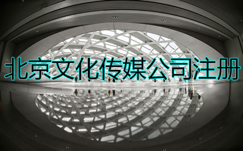 北京文化传媒公司注册