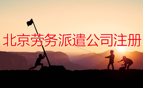 北京劳务派遣公司注册流程有哪些？