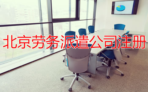 北京劳务派遣公司注册流程
