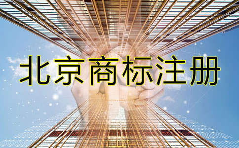 选择北京商标注册代办机构的理由有哪些？