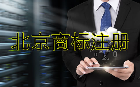 北京商标注册代办机构