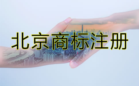 北京商标注册代理费用有哪些？