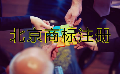 北京商标注册代理费用