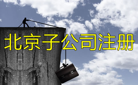 北京子公司注册流程有哪些？