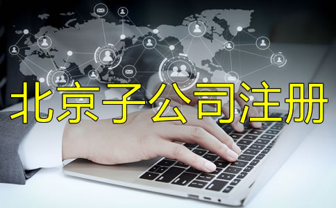 北京子公司注册流程