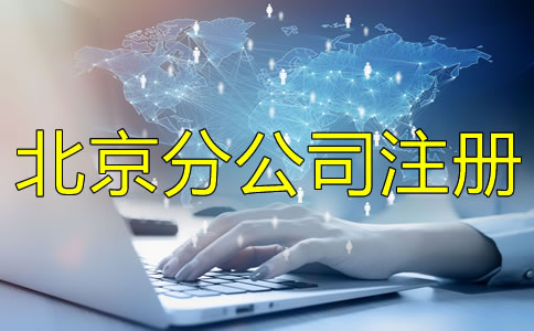 北京分公司注册条件注册流程是什么？