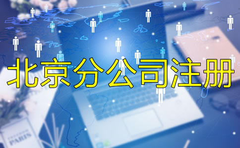 北京分公司注册条件及注册流程
