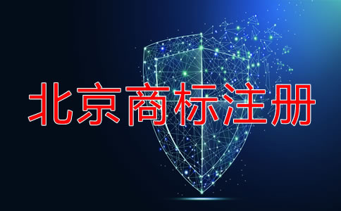 北京申请注册商标流程都有哪些？